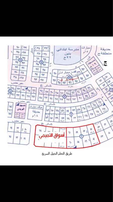 758009 فرصة للإستثمار أرض بالدمام على طريق الجبيل الظهران بجانب سوبر ماركت التميمي
شمالاً: ٨٠ متر
جنوباً: ٨٠ متر
شرقاً: ١٣٣.٦٨ ويحدها طريق الدمام الجبيل السريع
غرباً: بطول ١٠٤.٤٨ ويحدها شارع ٢٠م