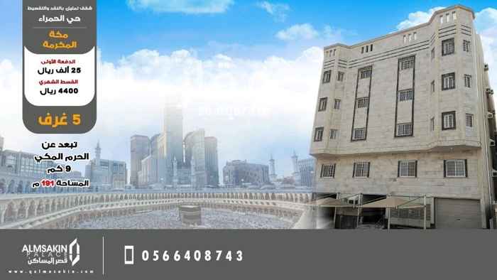 1277357 امتلك شقة بمكة المكرمة حي الحمراء بالنقد او التقسيط
عبارة عن ٥ غرف و مطبخ وصالة و٣ دورات مياه وغرفة خدامة بحمام
موقف خاص وخزان خاص
قريبة من المسجد
يبعد ٣٠٠م عن خط مكة جدة السريع
***يوجد لدينا جميع الحلول التمويلة***