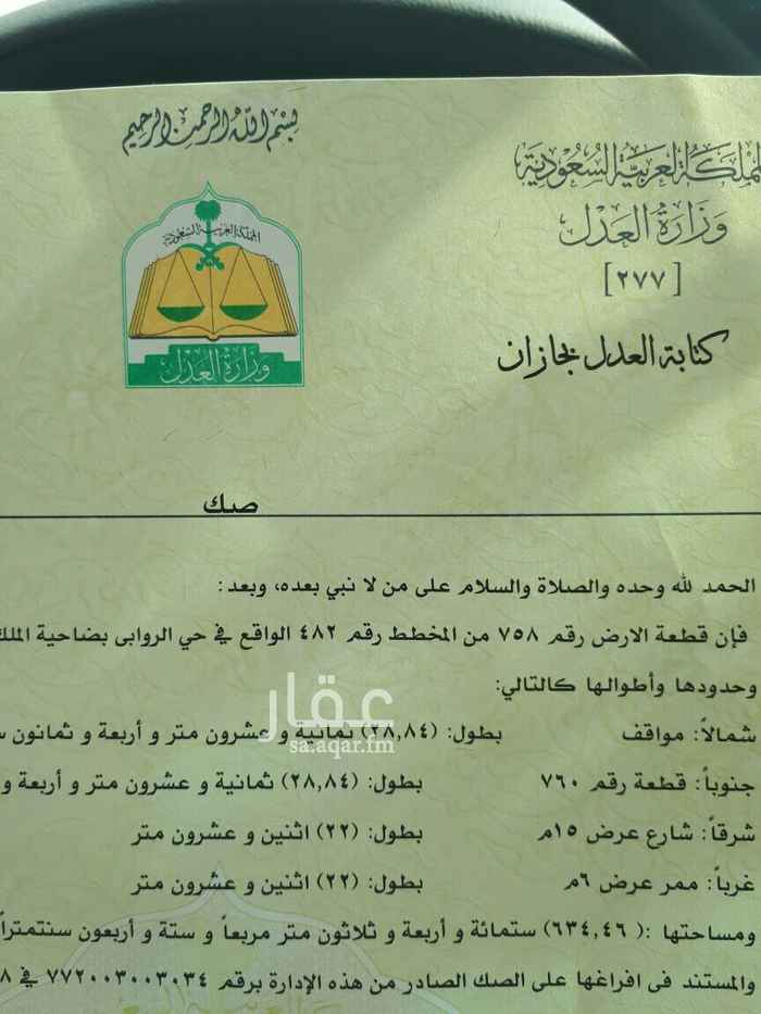 1690449 ارض رقم ٧٥٨ في مخطط رقم ٤٨٢ في حي الروابي بضاحية الملك عبدالله بمدينة جازان ارض نظيفه في موقع ممتاز قريب من جميع المشاريع الحكوميه الارض على شارعين و بالخلف ممر ٦ متر مايحدك الا جار واحد