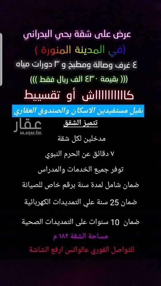 1589361 عرض على شقق تمليك بحي البدراني
(في المدينة المنورة )
كااااااااااش أو تقسييط
٤ غرف وصالة ومطبخ و٣ دورات مياه . *بقيمة ٤٣٠ الف ريال فقط*
*يوجد عروض لستفيدي الاسكان والصندوق العقاري*
*تتميز الشقق* : -
-ضمان شامل لمدة سنة برقم خاص للصيانة .
- ضمان 25 سنة علي التمديدات الكهربائية
- ضمان 10 سنوات على التمديدات الصحية .
- توفر جميع الخدمات والمدراس
- ٧ دقائق عن الحرم النبوي.
- مدخلين لكل شقة .
📞 *للتواصل مباشرة على الرقم اتصال او واتس*
٠٥٦٣٠٦٦٤٧٩ 💬
*للدخول