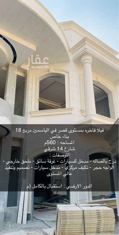 1761277 السوم بحالتها الراهنه
بناء خاص
المساحه : 560م
شارع 14 شرقي
الموصفات :
درج بالصاله - مدخل للسيارات - غرفة سائق - ملحق خارجي -
الواجه حجر - تكيف مركزي - مدخل سيارات - تصميم وتنفيذ عالي المستوى
الدور الارضي : استقبال بالكامل (محلس رجال - مجلس نساء - غرفة طعام - صاله - جناج للكبار السن - مطبخ - مطبخ خارجي)
الدور الاول : (صاله عائليه - ثلاث اجنحه + جناح ماستر يحتوي على غرفة ودورة مياه وجلسه)
الدور الثاني : (صاله عائليه مطله على السطح - دورة مياه - غرفة العاب رياضيه - غرفة