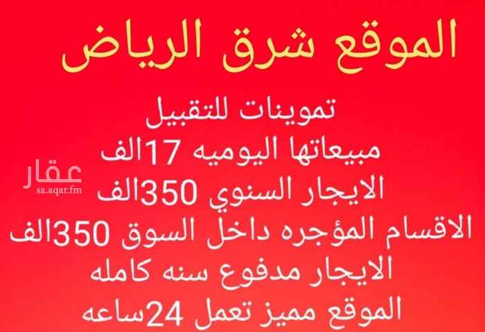 1468371 تعمل على مدار 24 ساعة يوجد فيها :
1- مخبز مؤجر 6000ريال شهريا
2-وملحمة مؤجره 6000 ريال شهريا
3-ومحل خضار مؤجر بنسبة 16٪ من المبيعات تقريبا تصل 170 الف سنويا
4- وقسم اجبان غير مؤجر
5- وكذلك محمصه
6- و كشك كماليات واكسسوارات مؤجر 4500 ريال شهريا
7-وثلاجات لبعض الشركات مؤجره مثل المراعي كل ثلاث شهور 4800ريال
8- وصرافه تابعه لاحد البنوك مؤجره ب 45 الف سنويا
9- يوجد نظام مراقبه كاميرات
الموقع مميز وعلى زاويه مدخل حي
وفيها 11 عامل
الايجار مدفوع سنه مقدم المشتري مارح يدفع ايجار لمدة سنة