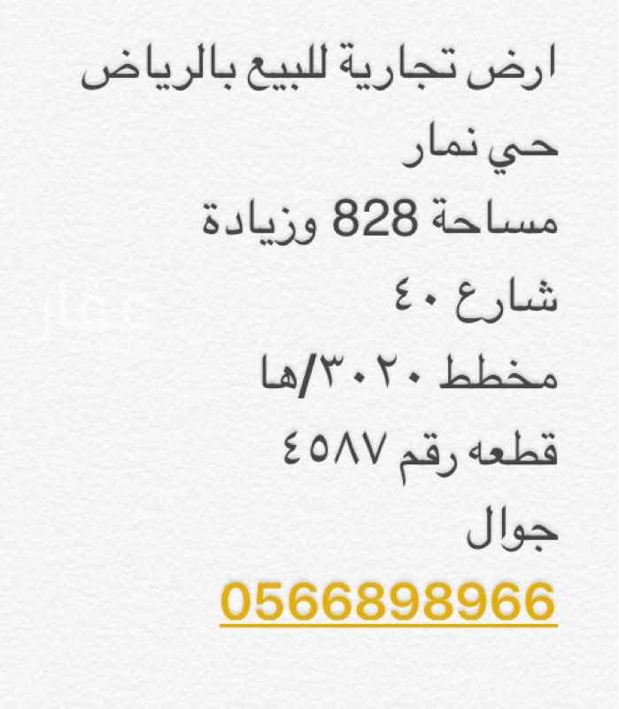 1587896 ارض تجارية للبيع بالرياض
حي نمار
مساحة 828 وزيادة
شارع ٤٠
مخطط ٣٠٢٠/ها
قطعه رقم ٤٥٨٧
جوال
0566898966