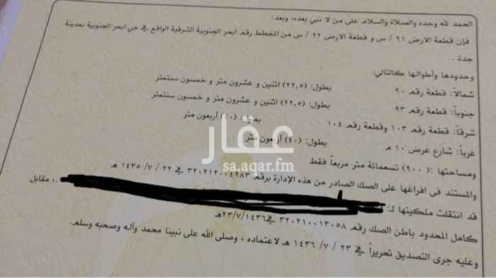 1692768 ارض في ابحر الجنوبية للبيع مساحتها ٩٠٠ م واجهتها غربية شارع ١٠ م للبيع العاجل وشكرا
للتواصل 0566990073