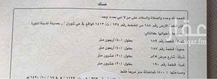 1643466 ((عرض ارض في شوران في المدينة المنوره))
تفاصيل الأرض
في مخطط شوران / ر
( داخل الحد )
♻رقم القطعة : ١٨٨
♻مساحتها : ٨٠٠
💢و شرقاً شارع عرض : ٢٥ م
👍🏻الموقع جدآ ممتاز
قريبه من مسجد الشيخ عبدالباري الشاوي
ملاحظه: الموقع بالاعلان غير دقيق للموقع الدقايق راسلني واتس
👇🔰👇🔰👇
السعر : ٥٥٠ الف ﷼ صافي
تواصل/0567129001