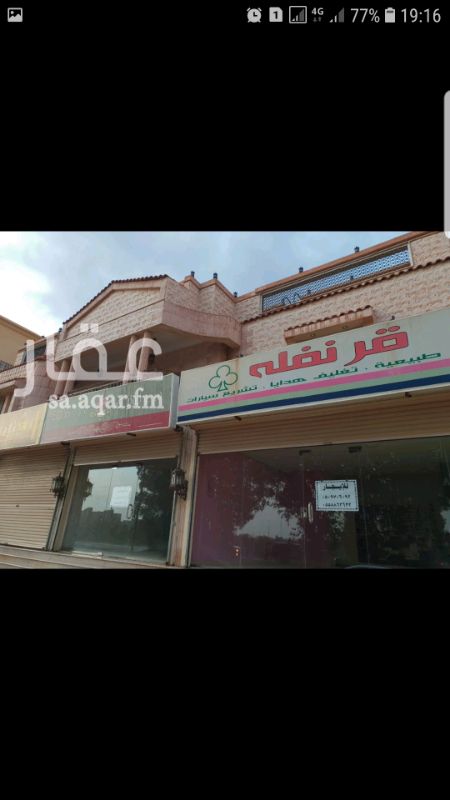 1294593 محلين تجارية. الواجهة قزاز والكراج جاهز. المساحة الكلية ٥٠ متر. المحل الأول ٣٠. المحل الثاني ٢٠. للتواصل ٠٥٠٩٧٠٦٠٩٢
٠٥٥٨٨٦٣٦٢٢