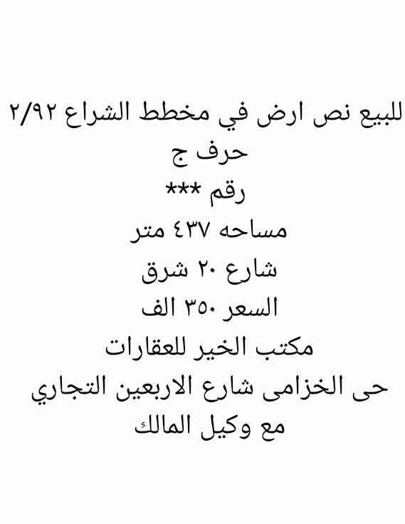 1744998 للتواصل مكتب الخير للعقارات
حي الخزامى شارع الاربعين التجاري ابو ناصر