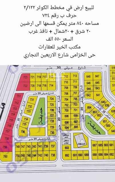 1761836 للبيع ارض في مخطط الكوثر ٢/١٢٢
تصريح ٤ وحدات
مساحه ٨٤٠ متر يمكن قسمها الى ارضين
على ٣ واجهات ٢٠ شمال ٢٠ شرق ونافذ غربي وحديقه
السعر ٥٥٠ الف
للتواصل مكتب الخير للعقارات
حي الخزامى شارع الاربعين التجاري
ابو ناصر