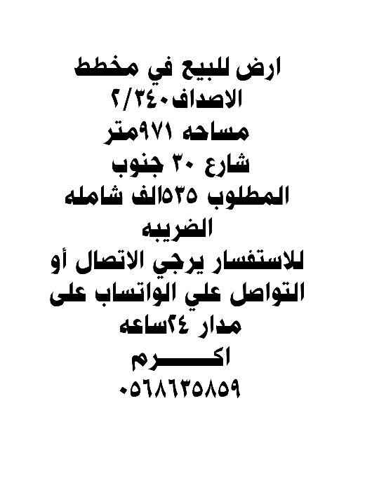 1750322 للبيع ارض في مخطط الاصداف
مساحه ٩٧١ متر
شارع ٣٠ جنوب
المطلوب ٥٥٠ريال للمتر شامل الضريبه
للاستفسار يرجي الاتصال او التواصل علي الواتساب على مدار ٢٤ساعه
أكــــــــــــــــــــــــــــــــــرم ٠٥٦٨٦٣٥٨٥٩