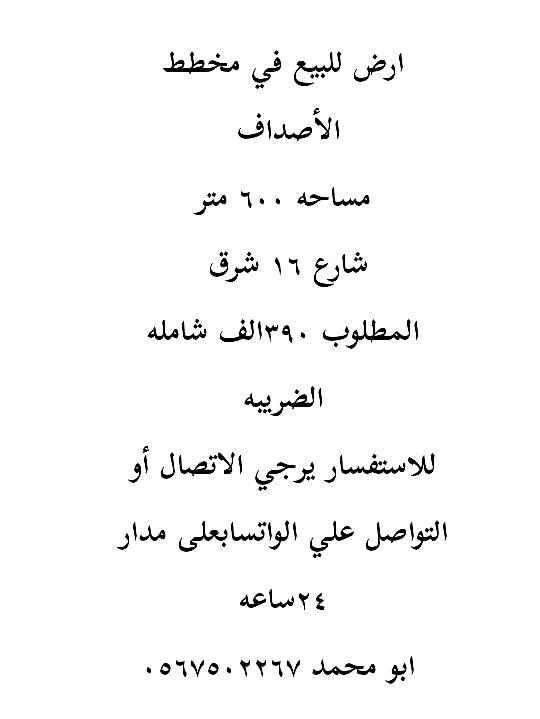 1751229 ارض للبيع في مخطط الاصداف٢/٣٤٠
مساحه ٦٠٠ متر
شارع ١٦ شرق
موقع 👍
المطلوب ٣٩٠ الف
للاستفسار يرجي الاتصال أو التواصل علي الواتساب على مدار ٢٤ساعه
ابو محمد ٠٥٦٧٥٠٢٢٦٧