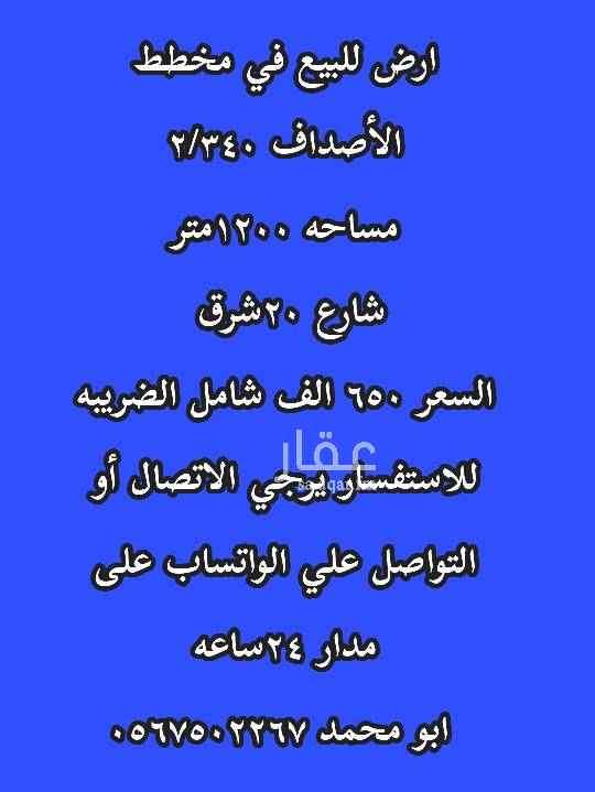 1753353 يوجد ارض للبيع في مخطط الأصداف ١٢٠٠ متر
شارع ٢٠ شرق
المطلوب ٦٥٠ الف شامله الضريبه