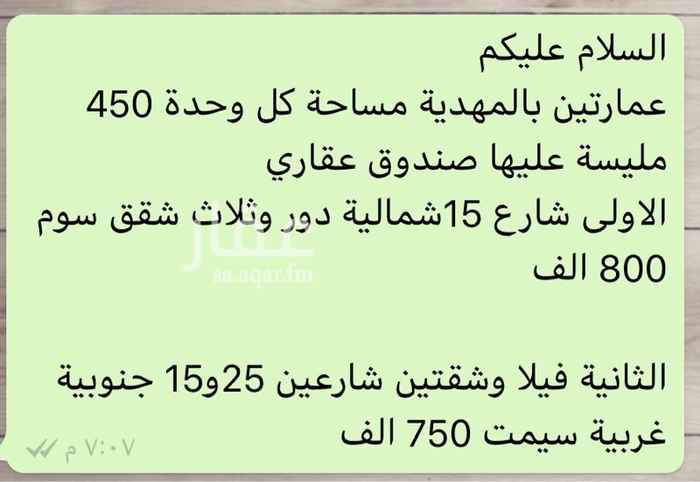 1399904 السلام عليكم
عمارتين بالمهدية مساحة كل وحدة 450 مليسة عليها صندوق عقاري
الاولى شارع 15شمالية دور وثلاث شقق سوم 800 الف
الثانية فيلا وشقتين شارعين 25و15 جنوبية غربية سيمت 750 الف
الفلة مجهزة بمكان للمصعد