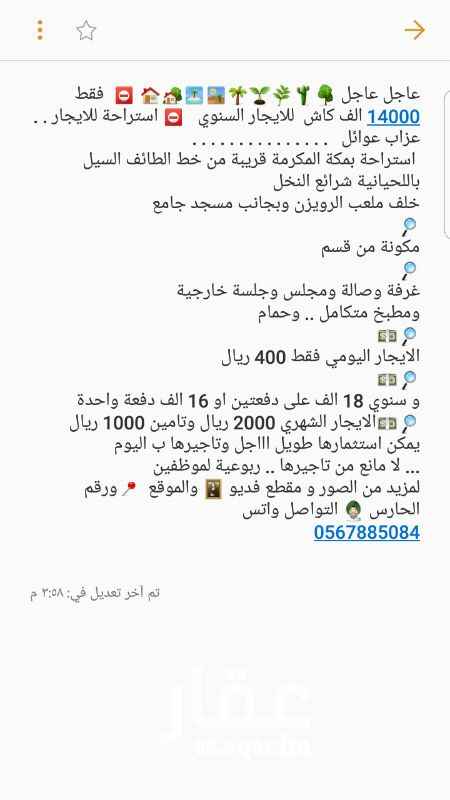 1287475 عاجل عاجل 🌳🌵🌿🌱🌴🏜🏝🏡🏠 ⛔ فقط 14000 الف كاش للايجار السنوي ⛔ استراحة للايجار . . عزاب عوائل . . . . . . . . . . . . . . .
استراحة بمكة المكرمة قريبة من خط الطائف السيل باللحيانية شرائع النخل
خلف ملعب الرويزن وبجانب مسجد جامع
🔎
مكونة من قسم
🔎
غرفة وصالة ومجلس وجلسة خارجية
ومطبخ متكامل .. وحمام
🔎💵
الايجار اليومي فقط 400 ريال
🔎💵
و سنوي 18 الف على دفعتين او 16 الف دفعة واحدة
🔎💵الايجار الشهري 2000 ريال وتامين 1000 ريال
يمكن استثمارها طويل اااجل وتاجيرها ب اليوم
... لا مانع