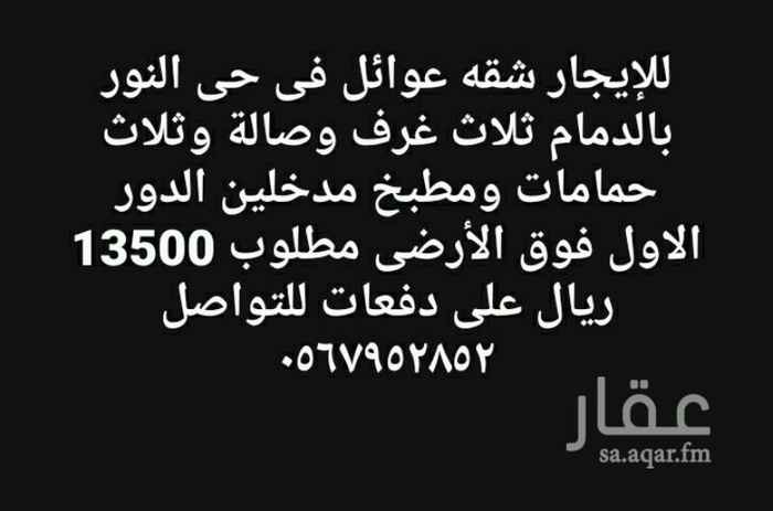 1161628 للإيجار شقه عوائل فى حى النور بالدمام ثلاث غرف وصالة وثلاث حمامات الدور الاول فوق الأرضى مدخلين قريب من أسواق المزرعة مطلوب 13500 ريال على دفعات للتواصل 0567952852