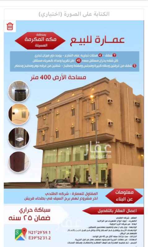 1349000 🔸عمارة سكنيه تجارية فاخرة بِناء شخصي لافضل المواد جودة . البلاط من شركه الثريا الدولية من افخر انواع البلاط وجبس لكامل العمارة ومطابخ وحمامات .. بالاضافه الى طلائها بدهانات الجزيرة من الداخل والخارج وبألوان عصريه ، مساحه الارض ٤٠٠ متر في مخطط العسيله داخل الحرم بمكه المكرمه. على شارع تجاري يبعد عن الدائري الرابع ١٥٠ متر ويميز المخطط انه يمر به خط القصيم - مكه ..
🔸7 شقق
🔸بناء شخصي
🔸٤ محلات تجاريه
🔸يوجد دور ميزان تجاري
🔸كل شقه بخزان مستقل سعه ٤٥ طن تقريبا وعداد كهرباء مستقل
🔸٥ شقق