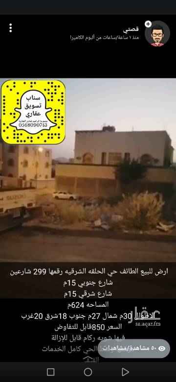 1638057 ارض للبيع الطائف حي الحلقه الشرقيه رقمها 299 شارعين
شارع جنوبي 15م
شارع شرقي 15م
المساحه 624م
الاطوال 30م شمال 27م جنوب 18شرق 20غرب
السعر 850قابل للتفاوض
فيها شويه ركام قابل للإزالة
موقعها وسط الحي كامل الخدمات
الفيفي
https://maps.app.goo.gl/NoCGxvXqXKPgxZDn8
نرجو من الزبون الجدية و المصداقية وحفظ الحقوق التسويقية.عمولة ودلالة المكتب الشرعية والنظامية على المشتري 2.5% من قيمة البيع.وهي في ذمته وذمة كل وسيط ينقل ويستفيد من اعلاني.
عمولة موقع حراج وعقار نحن نتكفل بها...
التواصل واتساب فقط