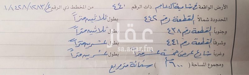 1428889 الارض بصك شرعي صادر من كتابة عدل أبها
ومخطط حكومي معتمد من أمانة عسير
وتقع في شامية آل عاصم رقمها 440
مساحتها 600م2
شارع غربي عرض 15م بطول 20م