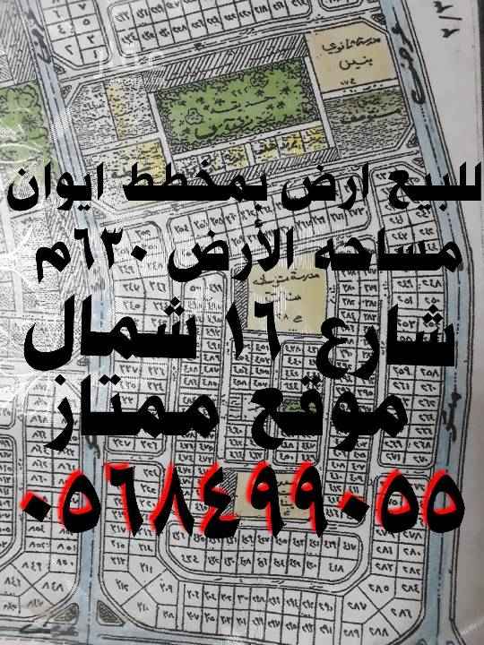 1456080 للبيع ارض بمخطط ايوان
رقــم الارضين ٤٧٥
مساحة الارض ٦٣٠ م
شارع ١٦ شمال
قريبه من مسجد وحديقه
المطلوب ٣٦٠ الف
الأرض مباشرة من المالك
للتواصل يفضل الاتصال
أو التواصل على الوات ساب
٠٥٦٨٤٩٩٠٥٥