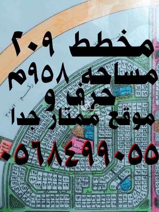 1644190 للبيع ارض فى مخطط ٢٠٩
حرف و
رقم الأرض ٣
مساحه الأرض ٩٥٨م
شارع ٣٠ شرق
المطلوب ٣٢٠ الف
الأرض مباشرة من المالك
موقع الأرض ممتاز جدا جدا 👉👉👉👉
للتواصل يفضل الاتصال
أو التواصل على الوات ساب
٠٥٦٨٤٩٩٠٥٥
٠٥٥٤٤٨٢٩٣٧
👆👆👆👆👆👆👆🌹