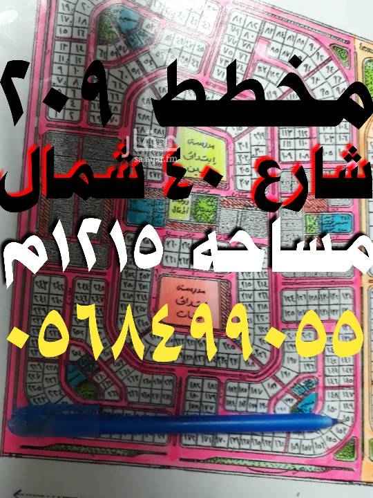 1645133 للبيع ارض فى مخطط ٢٠٩
حرف ج
رقم الأرض ١٥١
مساحه الأرض ١٢١٥م
شارع ٤٠ شمال
المطلوب ٣٧٠ الف
الأرض مباشرة من المالك
للتواصل يفضل الاتصال
أو التواصل على الوات ساب
٠٥٦٨٤٩٩٠٥٥
٠٥٥٤٤٨٢٩٣٧