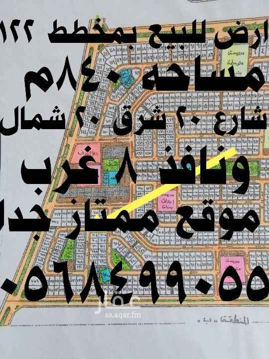 1761673 للبيع ارض في مخطط ١٢٢
حرف ب
رقم الارض ٧٢٤
مساحة الارض ٨٤٠م
شارع ٢٠ شرق ٢٠ شمال ٨ غرب
المطلوب ٥٥٠ الف
الارض مباشره من المالك
للتواصل يرجي الاتصال
أو التواصل على الوات ساب
٠٥٥٤٤٨٢٩٣٧
٠٥٦٨٤٩٩٠٥٥