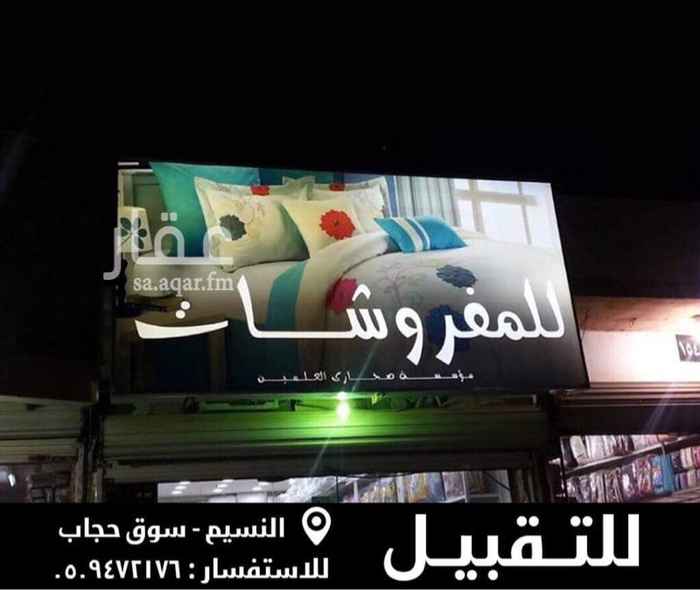 1205292 للتقبيل معرض مفروشات مميز وسط محلات ومعارض المفروشات بسوق حجاب النسيم الغربي
المعرض بفضل الله يشهد حركة سوقية ممتازة حتى في فترات الركود ولله الحمد لأنه سوق وسبب الاغلاق هو شطب السجل التجاري للمؤسسة ، المعرض للتقبيل بمبلغ ٦٥ الف ريال فقط