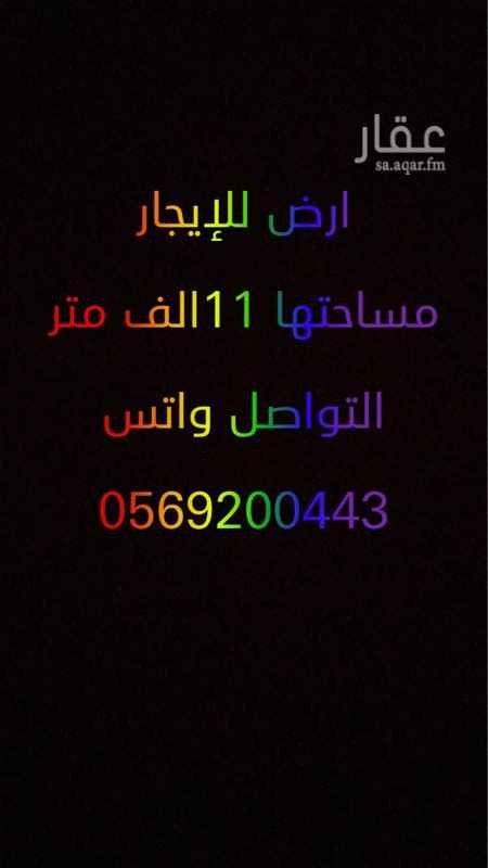 1309644 مساحة الارض 11 الف وكسور
الايجار الاتفاق حسب مدة العقد
سعر الايجار غير محدد