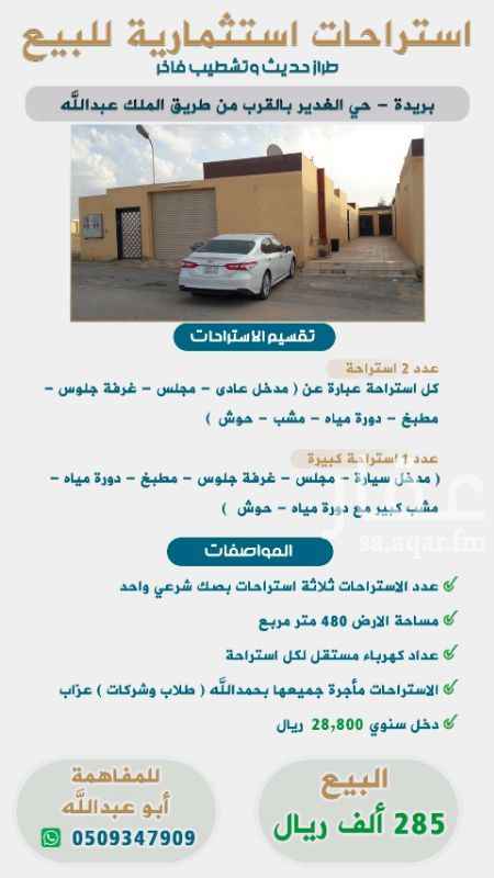 1292507 فرصة استثمارية ببريدة عدد ٣ استراحات مؤجره طلاب وشركات عزاب للبيع حي الغدير
