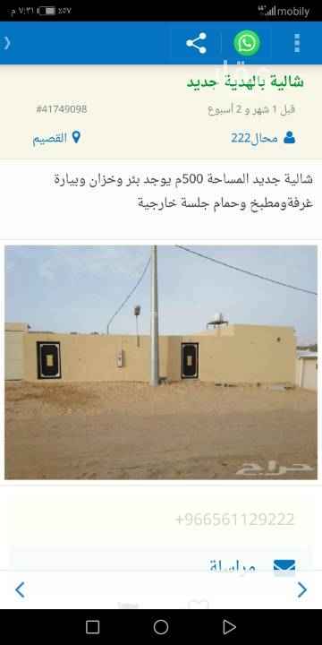 1582725 شالية مساحته 500 م جديد فية يوجد فية بئر وخزن ارضي وبيارة وغرف وحمام ومطبخ و مسطح أخضر و مظلة