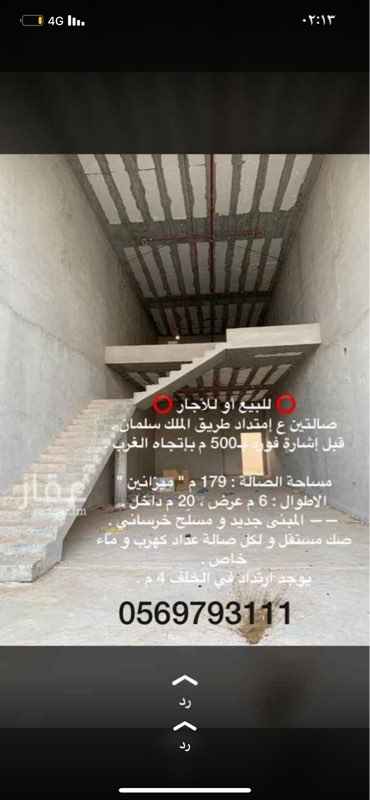 1552957 ⭕ للبيع أو للأجار ⭕
صالتين ع إمتداد طريق الملك سلمان .
قبل إشارة فورد بـ500 م بإتجاه الغرب .
مساحة الصالة : 179 م " ميزانين "
الاطوال : 6 م عرض ، 20 م داخل .
—— المبنى جديد و مسلّح خرساني .
صك مستقل و لكل صالة عداد كهرب و ماء خاص .
يوجد ارتداد في الخلف 4 م .
الموقع : https://maps.google.com/?q=26.379305,43.916328
للاستفسار / 0569793111
سامي العيد £