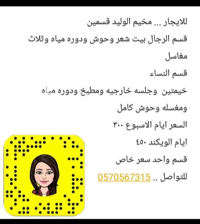 1405459 للايجار ... مخيم الوليد قسمين
قسم الرجال بيت شعر وحوش ودوره مياه وثلاث مغاسل
قسم النساء
خيمتين وجلسه خارجيه ومطبخ ودوره مياه ومغسله وحوش كامل
السعر ايام الاسبوع ٣٠٠
ايام الويكند ٤٥٠
قسم واحد سعر خاص
للحجز والتواصل واتس اب .. 0570567315
#علماً أن الموقع المحدد في الخريطة غير صحيح
