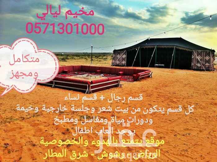1286494 مخيم ليالي
جديد ومتكامل يتمتع بالخصوصية والهدوء
قسم الرجال :
بيت شعر ×٥
خيمة٦×٤
دورة مياة عربي وفرنجي ومغاسل نظيفة
مطبخ متكامل ومجهز
جلسة خارجية جميلة
قسم النساء :
بيت شعر ٩×٥
خيمة ٦×٤
مغاسل ومرايات ودورات مياة فرنجي وعربي نظيفة
مطبخ مجهز ومتكامل
جلسة خارجية جميلة
العاب اطفال متنوعة
امكانية توفير الحطب والفحم عند الطلب
السعر يختلف حسب الايام
للحجز والاستفسار
0571301000
فهد