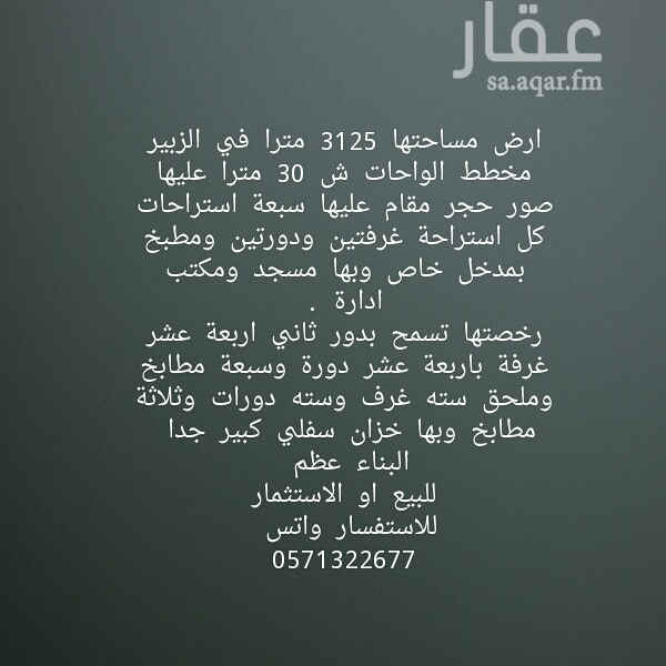 1286958 ارض مساحتها 3125 مترا في الزبير مخطط الواحات ش 30 مترا عليها صور حجر مقام عليها سبعة استراحات كل استراحة غرفتين ودورتين ومطبخ بمدخل خاص وبها مسجد ومكتب ادارة
باقي التفاصيل واتساب
0571322677
للاستثمار أو البيع