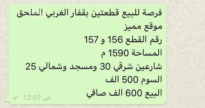 1585580 فرصة للبيع قطعتين بقفار الغربي الملحق موقع مميز
رقم القطع 156 و 157
المساحة 1590 م
شارعين شرقي 30 ومسجد وشمالي 25
السوم 500 الف
البيع 600 الف صافي
موقع جوجل غير دقيق
التواصل واتس اب