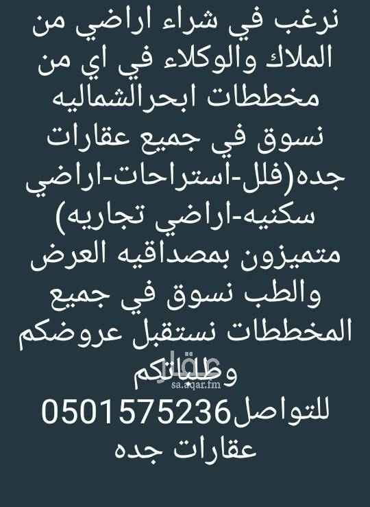 1729437 نرغب في شراء اراضي من الملاك والوكلاء في اي من مخططات ابحرالشماليه نسوق في جميع عقارات جده(فلل-استراحات-عمائر-اراضي سكنيه-اراضي تجاريه)نسوق في جميع مخططات ابحرالشماليه تميزنابمصداقيه العرض والطلب نستقبل طلباتكم وعروضكم للتواصل0501575236 عقارات جده