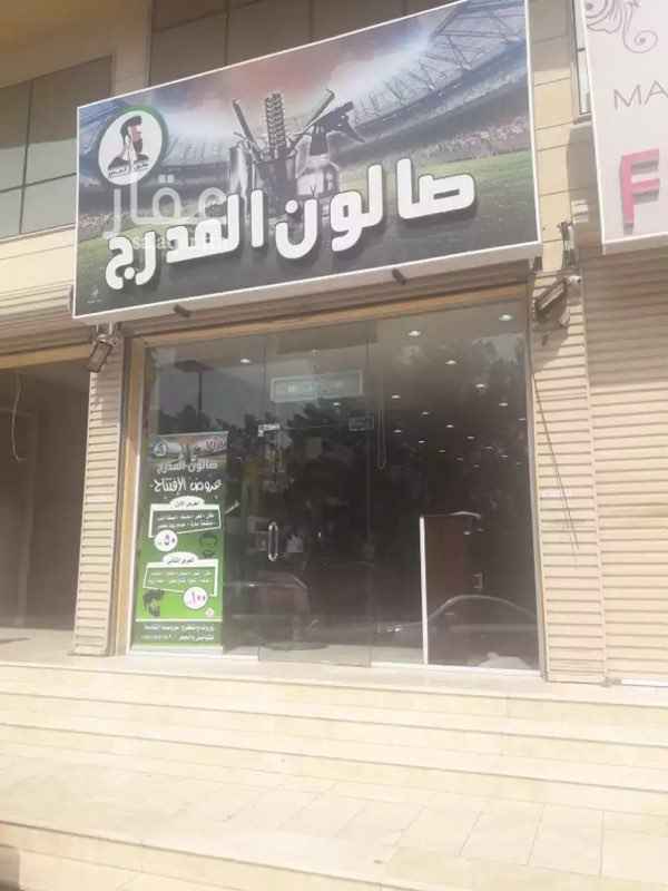 1159777 صالون حلاقة رجالي
٤ كراسي حلاقه مع امكانية الزياده
ادوات كلها جديده واصليه
تلفزيون 40 بوصه مع رسيفر beoutq اشتراك سنه
كامرتين مراقبه توصل على الشاشه والجوال
مجهز تجهيز كامل
تجهيز مواقف للسيارات امام المحل
عقد الايجار لمدة ٣ سنوات
الايجار مدفوع الى شهر 5 القادم
عنوان الصالون مكة المكرمة حي الشوقيه على الشارع العام
للتواصل 0576505030
قابل للتفاوض ...