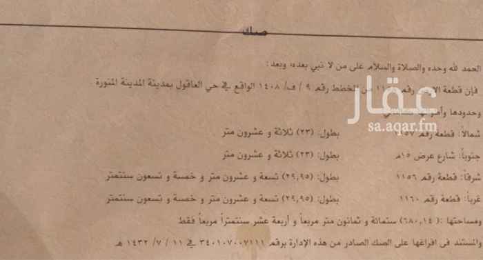 1660962 للبيع ارض سكنية مساحتها ٣٤٠ متر بحي العاقول بمخطط ف 9 واجهه جنوبية شارع 15 طولها عالشارع ١١.٥ متر ..شارع مزفلت
المطلوب ١٣٠ الف قابل للتفاوض مع الجاد