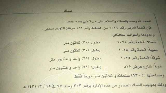 1592979 المخطط التويم. المساحه 630 رقم الصك 303 تاريخ 15/ 6/ 1431
موقعها في سدير ( التويم ) جنب روضه سدير
سيمت 45 والبيع قريب
اللوكيشن غير دقيق والتواصل فقط واتس اب