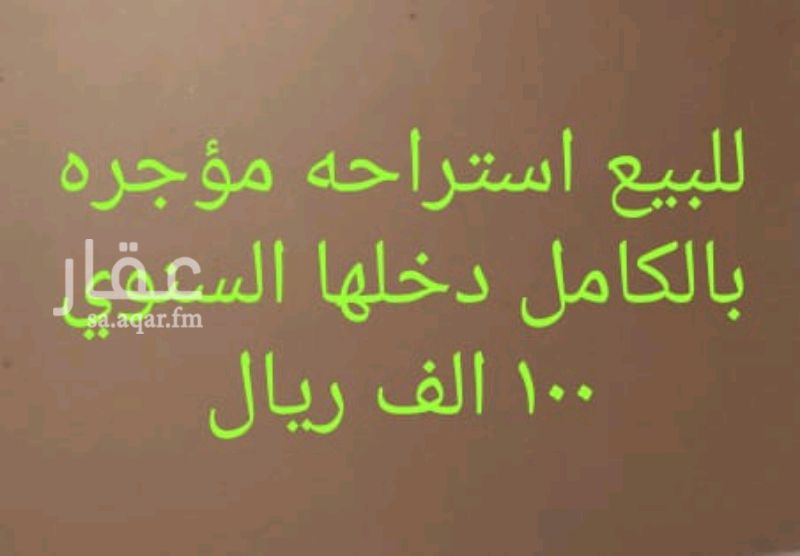 1294357 فرصه استثماريه
للبيع
١_ استراحه عزاب جاهزه مؤجره بالعزيزيه ت٣
مساحه ٥٠٠م
شارعين تجاري٦٤ شمالى +١٨جنوبي
يوجد بها 10 غرف ٥غرف مؤجره شركه ٥٥ الف سنوي
و٥ غرف اخرى مؤجره عزاب ٤٥ الف سنوي
دخلها السنوي ١٠٠ الف ريال
مطلوب ٨٠٠ الف صافي
املاك طيبه
٠٥٣١٤٠٢٧٤٠