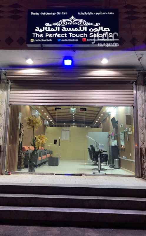831330 حلاق رجالي
- مساحة المحل 52 متر.
- الواجهة جنوب.
- عقد الإيجار 3 سنوات و الإيجار 1250 ريال شهريًا.
- إستهلاك الكهرباء شهرياً تكلف 200 الى 250 ريال.
- عدد 2 كرسي و توجد مساحة كافية لزيادة عدد الكراسي.
- مساحة خلفية 4*6 تقريباً تمكنك من بناء حمام بخار.
- توجد كاميرتين داخلية و خارجية مع جهاز التحكم الخاص.
- تلفزيون مع رسيفر.
إضاءات ليد كاملة في الداخل و الخارج.
- كنب جديد.
- عدد 2 مكيفات سبيلت جديدة 24 وحدة.
التقبيل شامل كل الأثاث و الأجهزة داخل المحل.