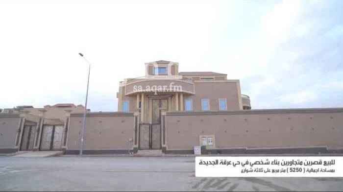 1571817 قصرين متجاورين مساحتها الاجماليه ٥٢٥٠ م حي عرقة
على ثلاث شوارع بمنطقة معظمها قصور
القصرين بناء شخصي وجودة عالية.
**يوجد فيديو بتفاصيل القصرين كامله
القصر الاول مساحة ٣١٥٠م زاوية 25.000.000 ريال
القصر الثاني مساحة ٢١٠٠م زاوية 10.000.000 ريال
بالامكان البيع مجزء او القصرين كاملة