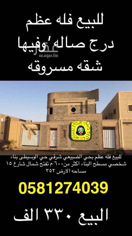 1408726 للبيع فلة عظم درج صالة وفيها شقة مسروقة بحي الضبيعي شرقي حي الوسيطى.
الدور الارضي :
ملحق خارجي وا مجلس ومقلط وصالة وغرفتين جلوس ومطبخ ومستودع كبير وا باب كراج
الدور الاول :
غرفة نوم مع دورة مياه وغرفة نوم اطفال مع دورة مياه
السطح:
ملحق داخل الدرج كبير وغرفة كبيرة ودورة مياه
شقة مسروقة:
مدخل مستقل بدون سطح مجلس صالة مطبخ غرفتين نوم دورتين مياه.
المواد :
البلك اسود عازل للفلة بل كامل الصبات مقاوم والميدة معزولة وكذالك سقف الخزان وا سقف الدور الارضي معزول ونظام تسليك التكييف سبلت
( بناء وا