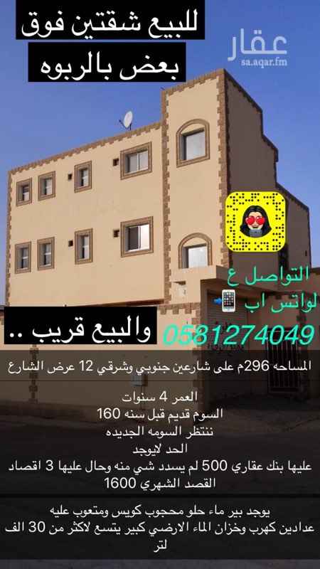 1505057 السوم قديم قبل سنه 160
ننتظر السومه الجديده
الحد لايوجد
عليها بنك عقاري 500 لم يسدد شي منه وحال عليها 3 اقصاد
القصد الشهري 1600
وحده تتكون من شقه ارضيه مدخلها خاص
ومجلس مع دورتين مياه. وصاله ومطبخ راكب وغرفتين
شقه علويه شقه ونص مخلهم خاص ومدخل سياره كبير
ومجلس مع ٣ دوره مياه. وصاله ومطبخ راكب و٤ غرف
يوجد بير ماء حلو محجوب كويس ومتعوب عليه
عدادين كهرب وخزان الماء الارضي كبير يتسع لاكثر من 30 الف لتر
عليها بنك 500 الف وحال عليها 3 اقصاد
والبيع قريب
0581274049