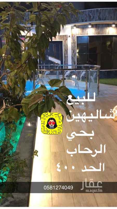 1553379 للبيع شاليهين بمواصفات راقية بحي الرحاب شمال بريدة بجنب بعض كل شالية بصك
شرعي مستقل البيع مع الاثاث :
١) كل شالية بصك شرعي مستقل
٢) يوجد باب بين الشاليهين يفتح بين صالة الشالية الاول و الثاني قابل للاغلاق بجدار في حال رغبة المشتري استقلال كل شالية على حدا
٣) الشالهين على شارع واحد جنوبي الشالية الاول يوجد فيه مسبح مساحة الشالية ٣٧٨ متر
الشالية الثاني بدون مسبح مساحة الشالية ٥٠٤ متر
المجموع 882
مواصفات الشالية الاول بمسبح :
مسبح كبير و مسبح صغير مع شلال على المسبح مرواح خارجية رذاذ ماء نافور