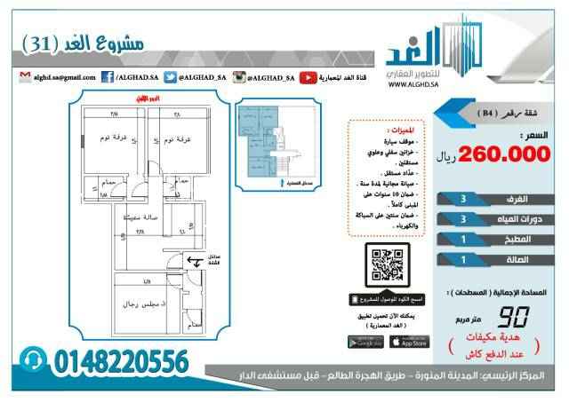 1583286 تملك شقة ب260 الف والمكيفات والضريبة علينا في المدينه المنورة (شوران) داخل حدود الحرم
الاولى 85 متر مربع مكونه من (3 غرف + مطبخ + 3 دورات ياه + صالة) ب 260 الف والسعر قابل للتفاوض.
تتميز :
*تتوفر بها جميع الخدمات
*الخزان السفلي والعلوي مستقل
*عدادات المياه والكهرباء مستقل
*ضمان 10 سنوات على الهيكل الخرساني
*ضمان 2سنوات على السباكه
*ضمان 2 سنوات على الكهرباء
*صيانة مجانية لمدة سنة كاملة
*موقف سيارة خاص
للتواصل :
0581381352
ملاحظه: الدفع كاش.