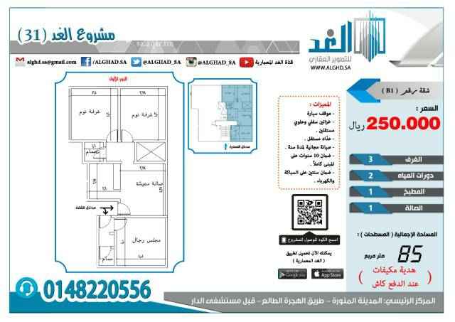 1573549 تملك شقة بـ250 الف والمكيفات والضريبة علينا في المدينه المنورة (شوران) داخل حدود الحرم
الاولى 85 متر مربع مكونه من (3 غرف + مطبخ + دورتين مياه + صالة) ب 250 الف والسعر قابل للتفاوض.
(الدور الثاني)
تتميز :
*تتوفر بها جميع الخدمات
*الخزان السفلي والعلوي مستقل
*عدادات المياه والكهرباء مستقل
*ضمان 10 سنوات على الهيكل الخرساني
*ضمان 2سنوات على السباكه
*ضمان 2 سنوات على الكهرباء
*صيانة مجانية لمدة سنة كاملة
*موقف سيارة خاص
للتواصل :
0581381354
ملاحظه: الدفع كاش.