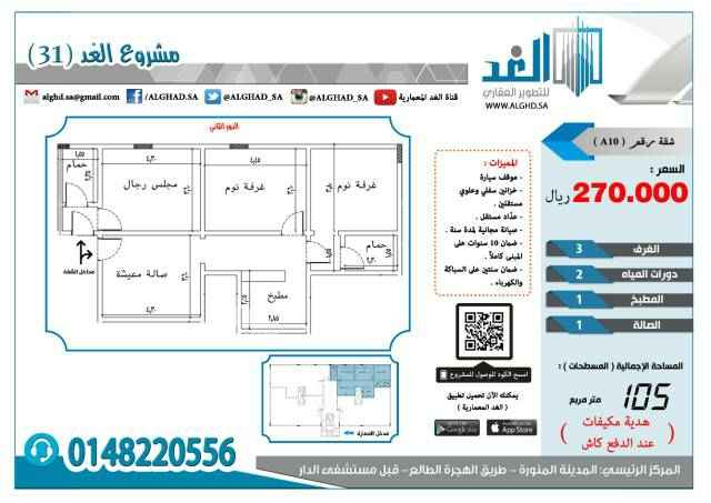 1575070 تملك شقة بـ270 الف والمكيفات والضريبة علينا في المدينه المنورة (شوران) داخل حدود الحرم
الدور الثاني 105 متر مربع مكونه من (3 غرف + مطبخ + دورتين مياه + صالة) ب 270 الف والسعر قابل للتفاوض.
تتميز :
*تتوفر بها جميع الخدمات
*الخزان السفلي والعلوي مستقل
*عدادات المياه والكهرباء مستقل
*ضمان 10 سنوات على الهيكل الخرساني
*ضمان 2سنوات على السباكه
*ضمان 2 سنوات على الكهرباء
*صيانة مجانية لمدة سنة كاملة
*موقف سيارة خاص
للتواصل :
0581381354
ملاحظه: الدفع كاش.