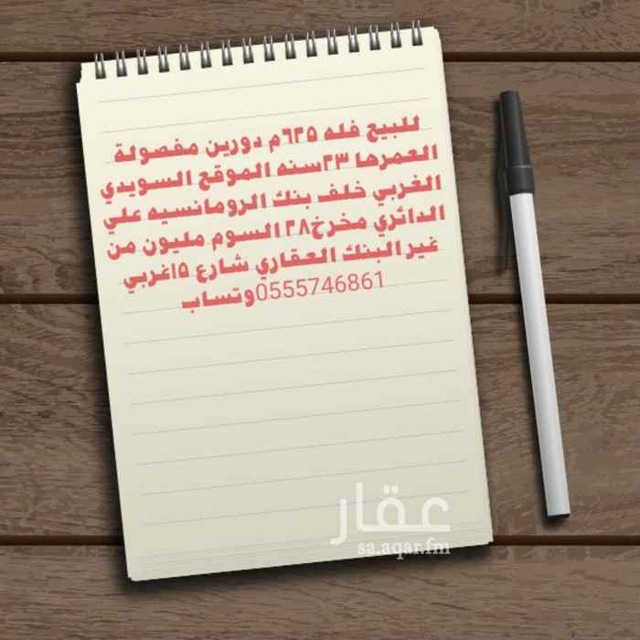 1120889 للبيع فله ٦٢٥م دورين مفصولة العمرها ٢٣سنه الموقع السويدي الغربي خلف الرومانسيه مخرج ٢٨شارع ١٥غربي السوم مليون من غير البنك العقاري الفله قريبه من الدائري
الوتساب 0555746861