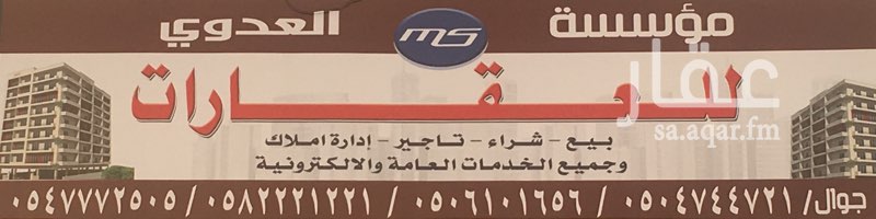 1661595 تعلن مجموعة العدوي للعقارات استعدادها لاستقبال عروضكم وطلباتكم العقارية والإستثمارية بمنطقة خميس مشيط
_____________________________________
• ادارة املاك
* مساحات خام
* فنادق
* عمائر
* أراضي سكنية
* شقق تمليك
* محلات تجارية
* شقق للايجار
* جميع الخدمات الالكترونية
* تعقيب
الموقع /
خميس مشيط - حي الجامعيين
(شمال قصر العرب للاحتفالات)
للتواصل :
جوال/ 050610656
جوال/ 0582221221