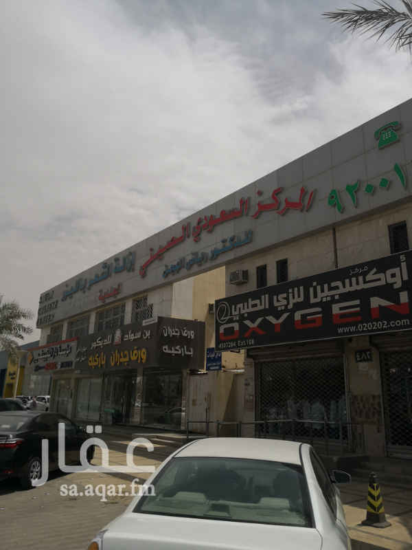 1474572 معرض موقع مميز جدا على طريق الملك عبدالله مباشرة بعد تقاطع الملك عبدالعزيز باتجاه الشرق اول عماره عالملك عبدالله
الموقع مميز لوجوده على احد اهم تقاطعات الرياض وبجوار محطة المترو ولوجوده في نفس عمارة الابر الصينية عيادات رياض الهجن ولها سمعه كبيره وزباين باعداد مهوله ما شاءالله وايضا لجواره محل اكسجين للزي الطبي محل مشهور وزباينه تجيه من كل انحاء الرياض
الاجار السنوي تم تنزيله الى 110 الف للفتحتين كان 130 الف
الاجار مدفوع 8 شهور قدام